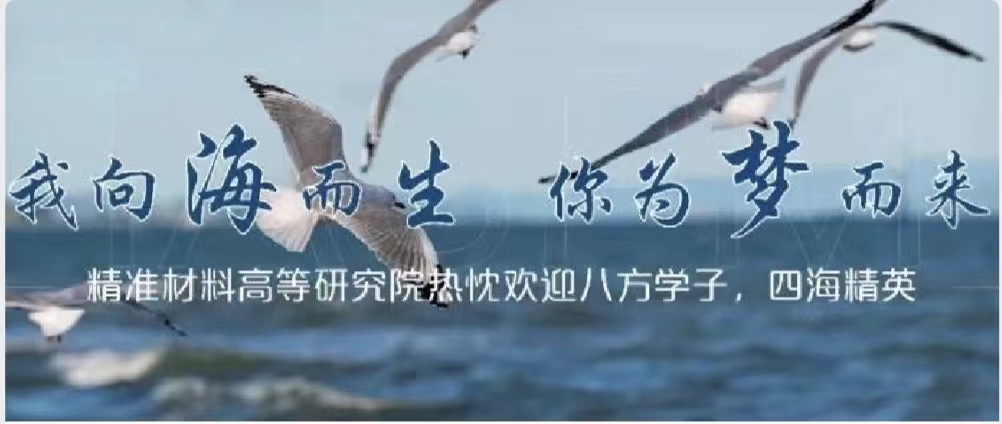 烟台大学精准材料高等研究院 2025年硕士研究生复试录取工作实施办法